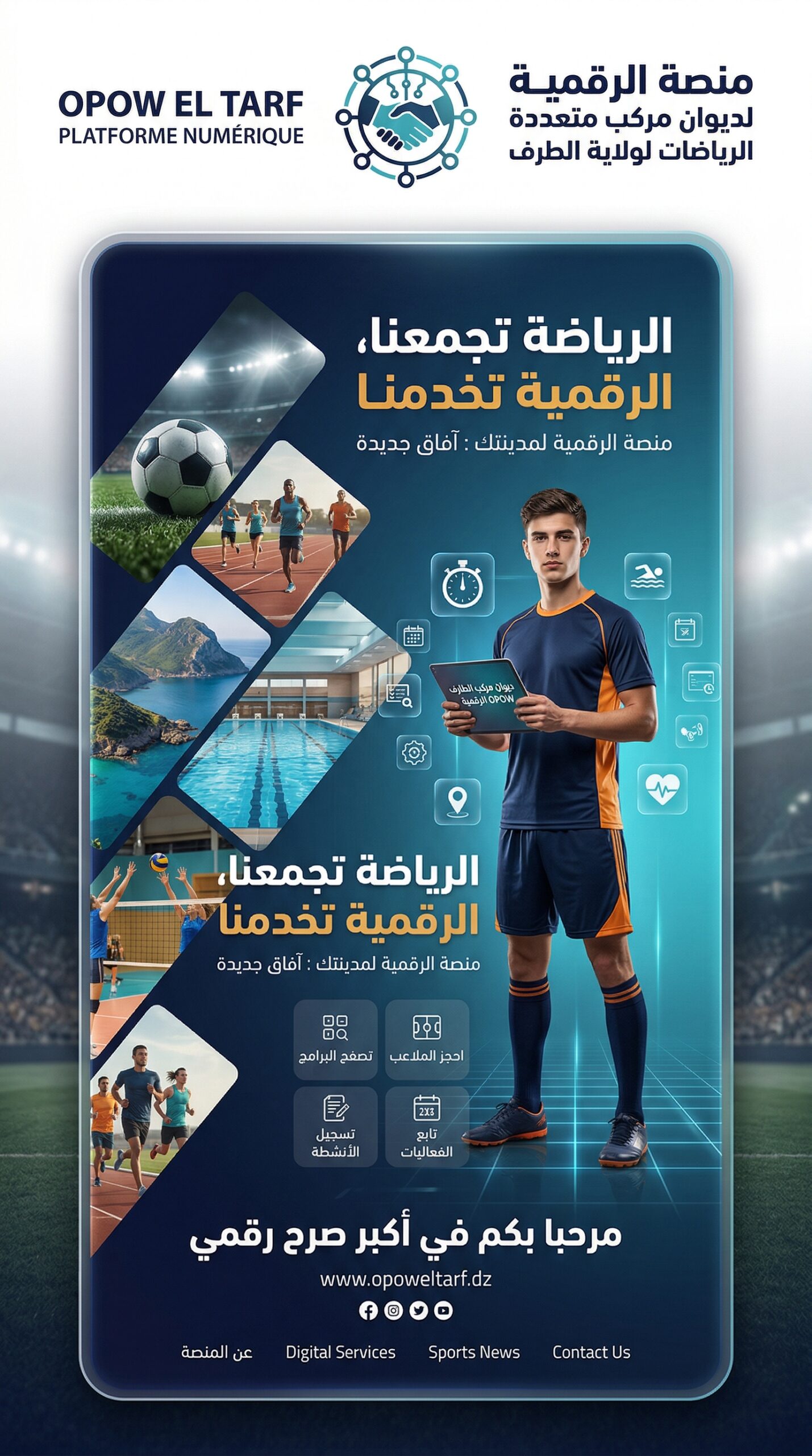منصة الرقمية لديوان مركب متعددة الرياضات لولاية الطارف